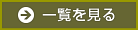 一覧を見る 一覧を見る