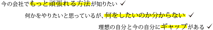 「今の会社でもっと頑張れる方法が知りたい」などお悩みはありませんか? 「今の会社でもっと頑張れる方法が知りたい」などお悩みはありま>せんか?