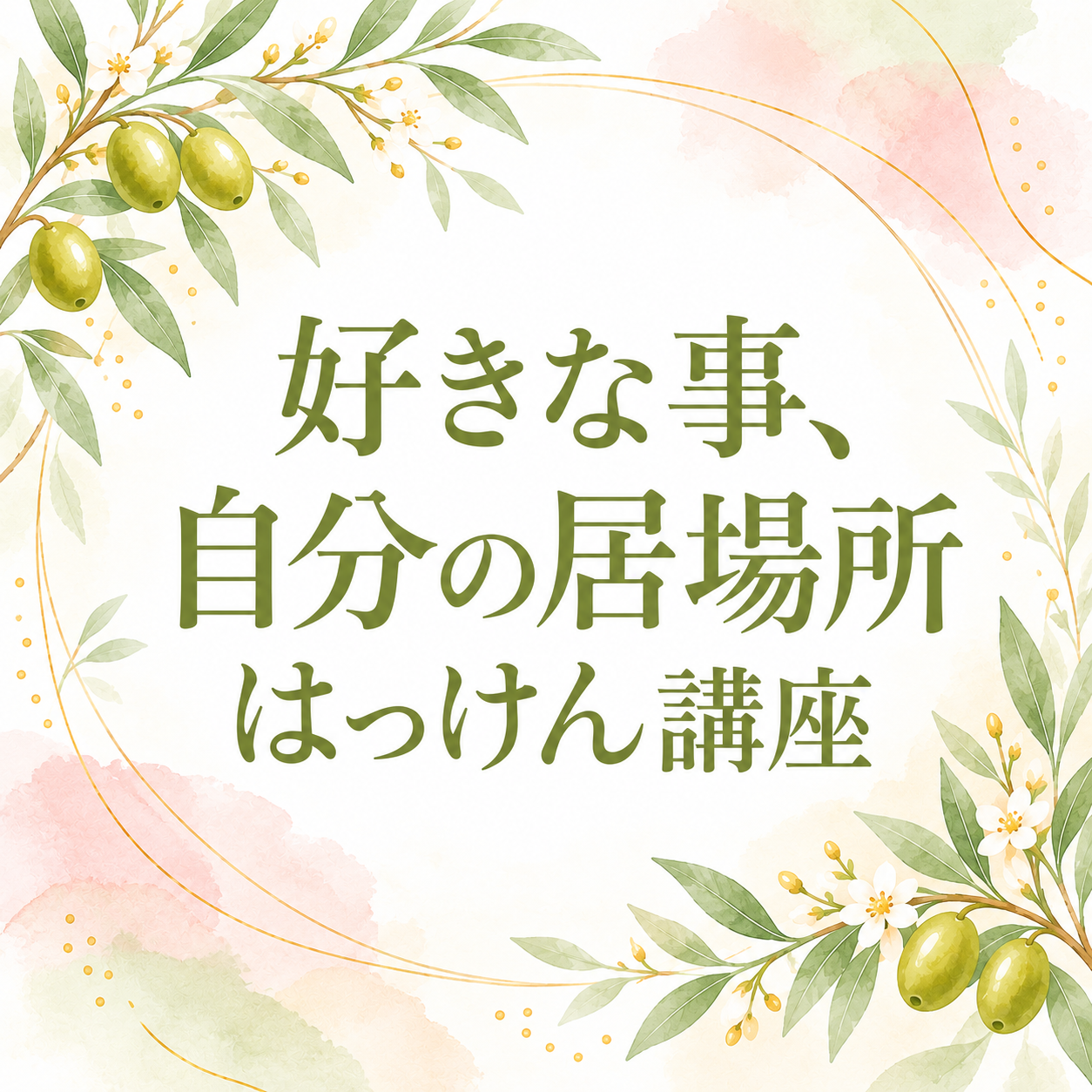 好きな事、自分の居場所はっけん講座
